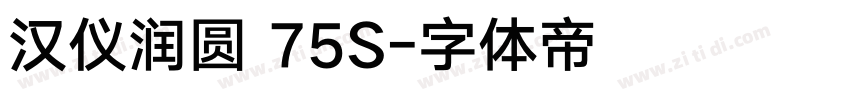 汉仪润圆 75S字体转换